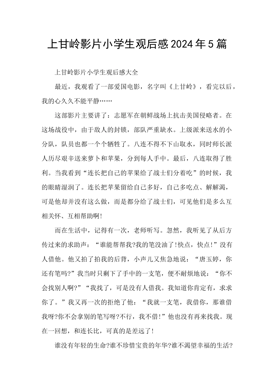 上甘岭影片小学生观后感2024年5篇_第1页