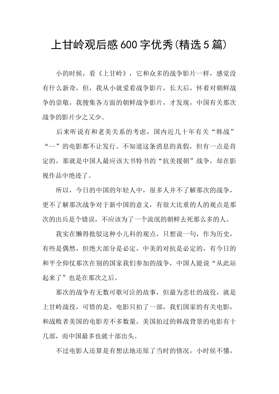 上甘岭观后感600字优秀_第1页