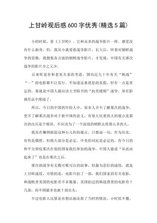 上甘岭观后感600字优秀