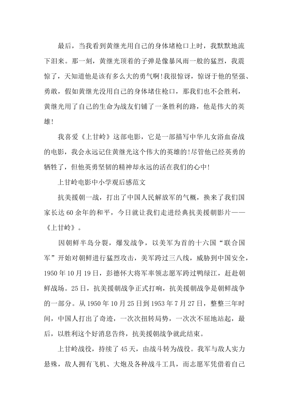 上甘岭电影中小学观后感600字5篇_第2页