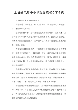 上甘岭电影中小学观后感600字5篇