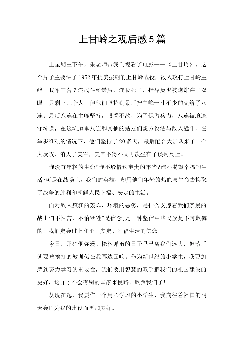 上甘岭之观后感5篇_第1页