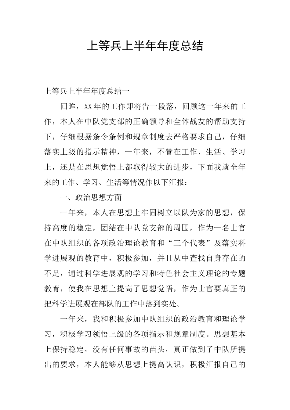 上等兵上半年年度总结_第1页