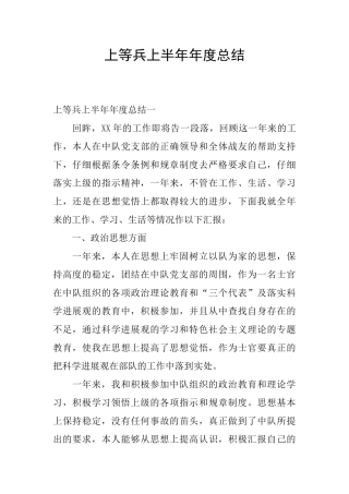 上等兵上半年年度总结