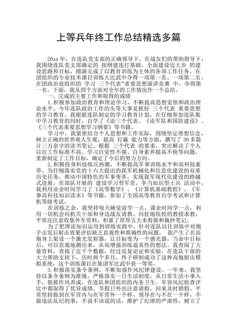 上等兵年终工作总结精选多篇_第1页