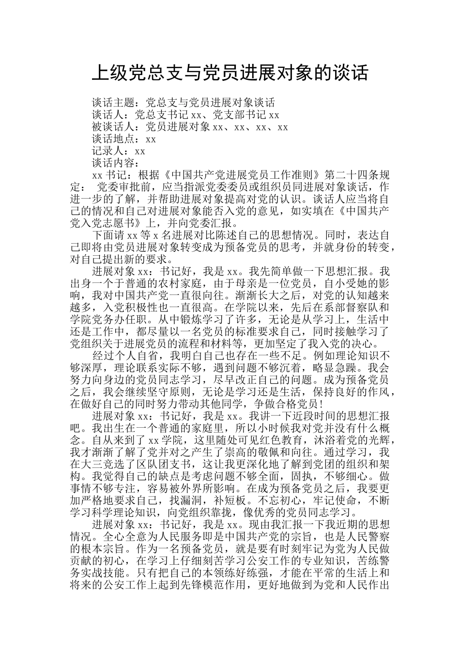 上级党总支与党员发展对象的谈话_第1页