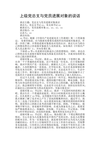 上级党总支与党员发展对象的谈话