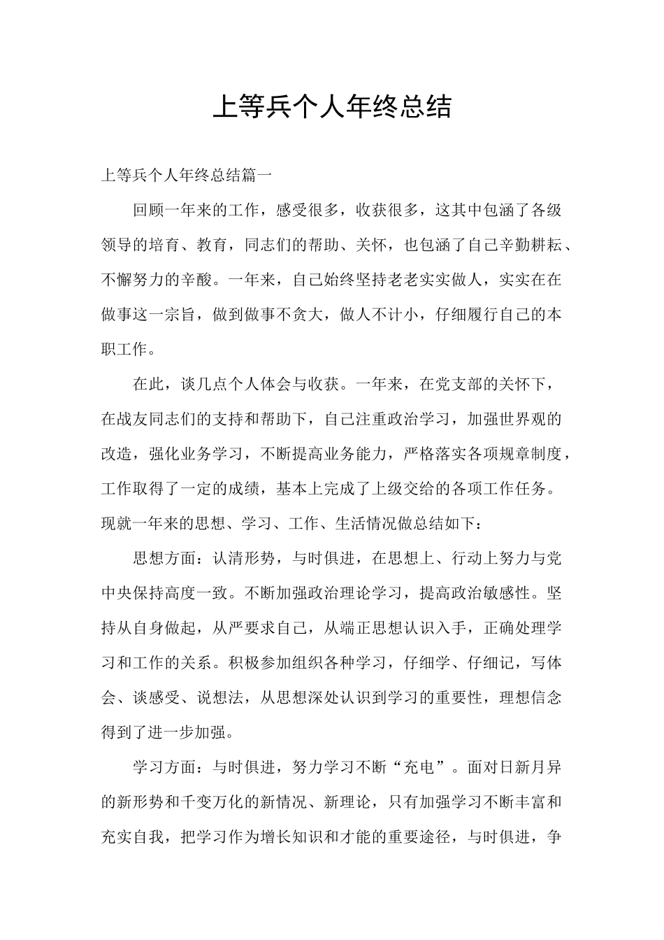 上等兵个人年终总结_第1页