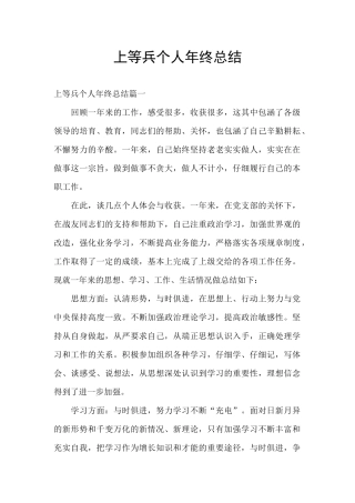 上等兵个人年终总结