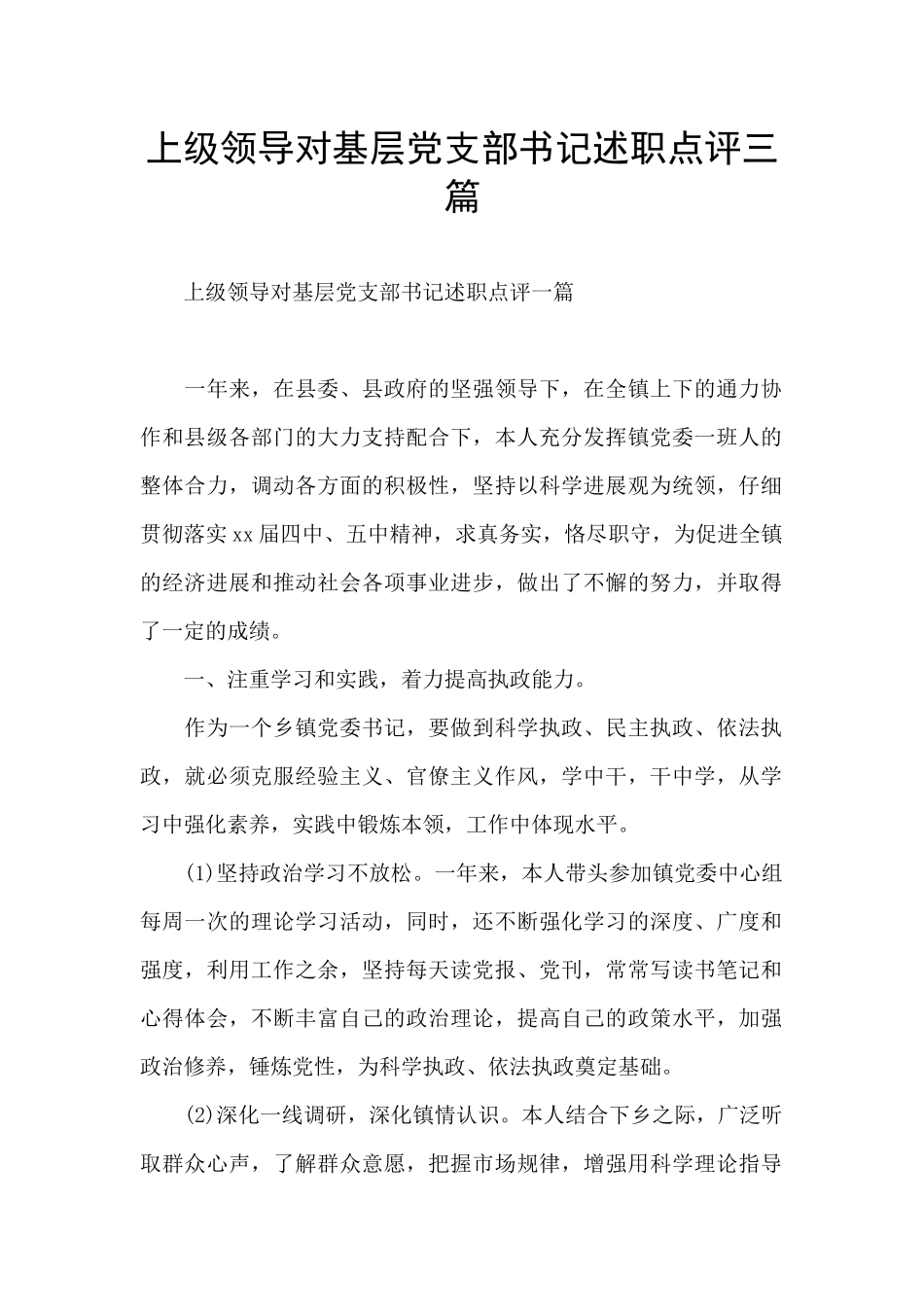 上级领导对基层党支部书记述职点评三篇_第1页