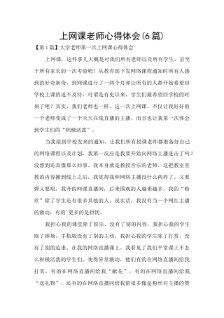 上网课教师心得体会