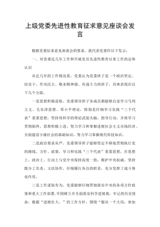 上级党委先进性教育征求意见座谈会发言