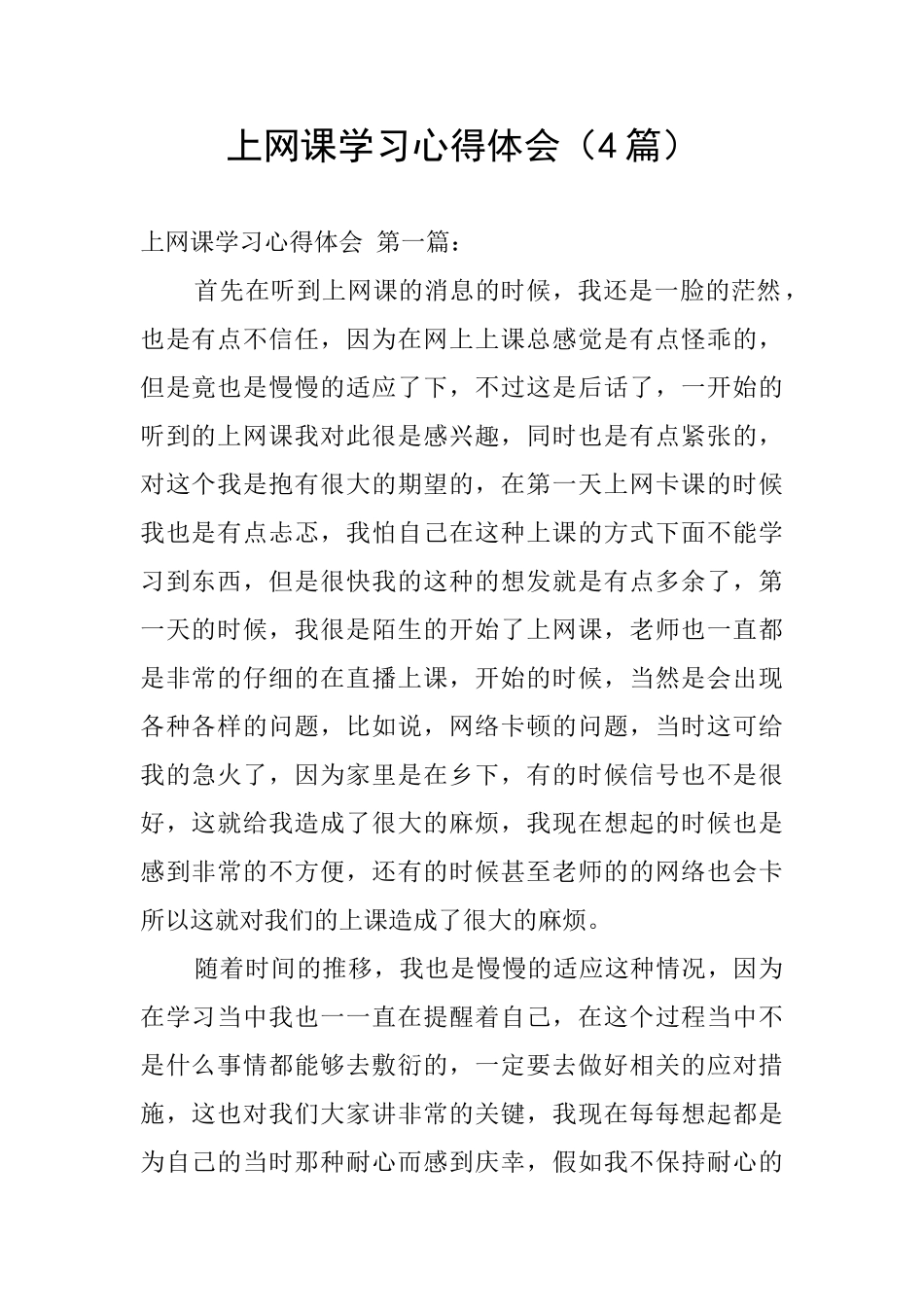 上网课学习心得体会_第1页