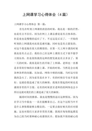 上网课学习心得体会