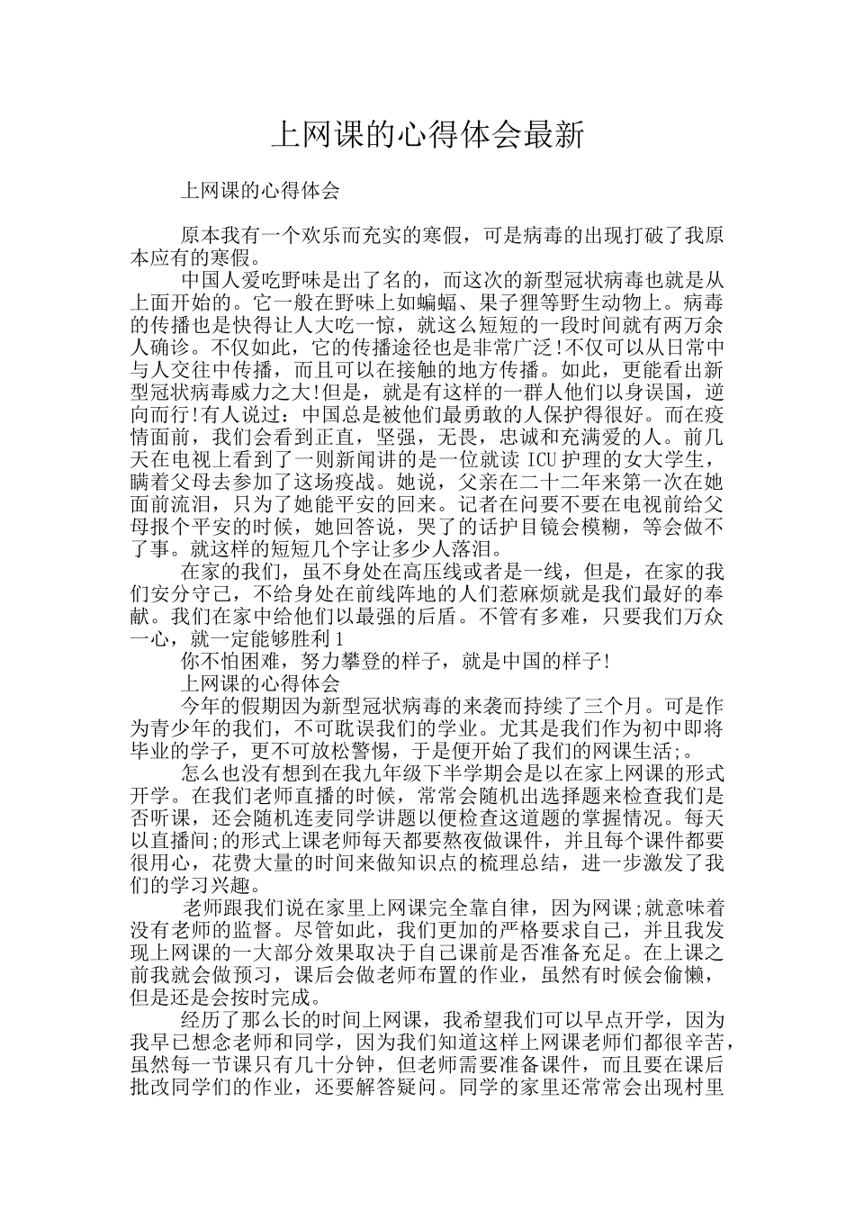 上网课的心得体会最新_第1页