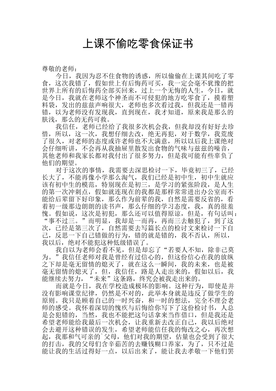 上课不偷吃零食保证书_第1页