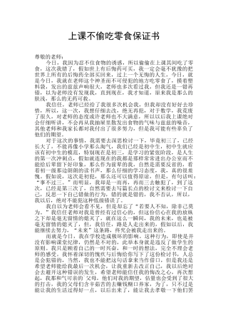 上课不偷吃零食保证书