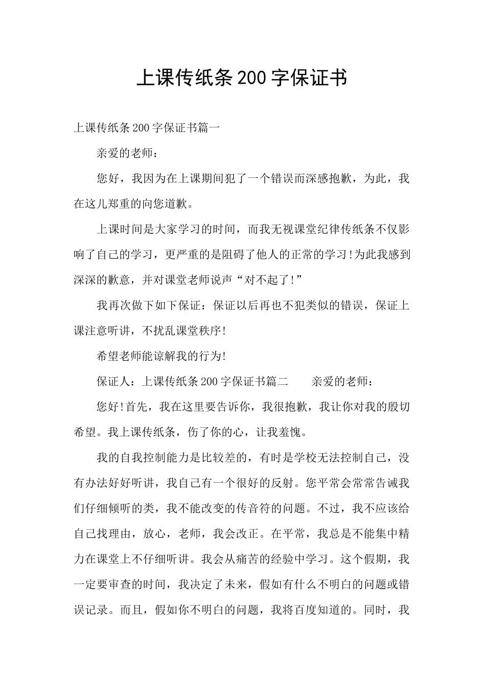 上课传纸条200字保证书_第1页