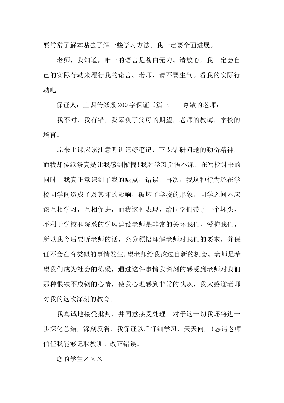 上课传纸条200字保证书_第2页