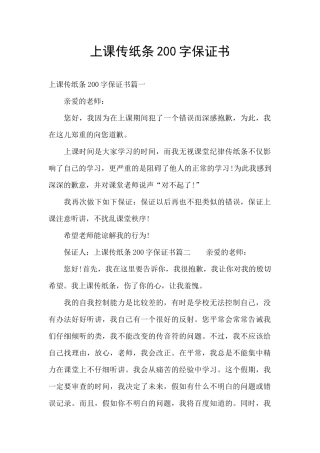 上课传纸条200字保证书