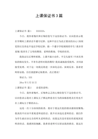 上课保证书3篇
