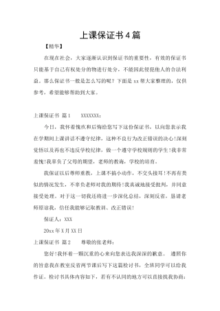 上课保证书4篇