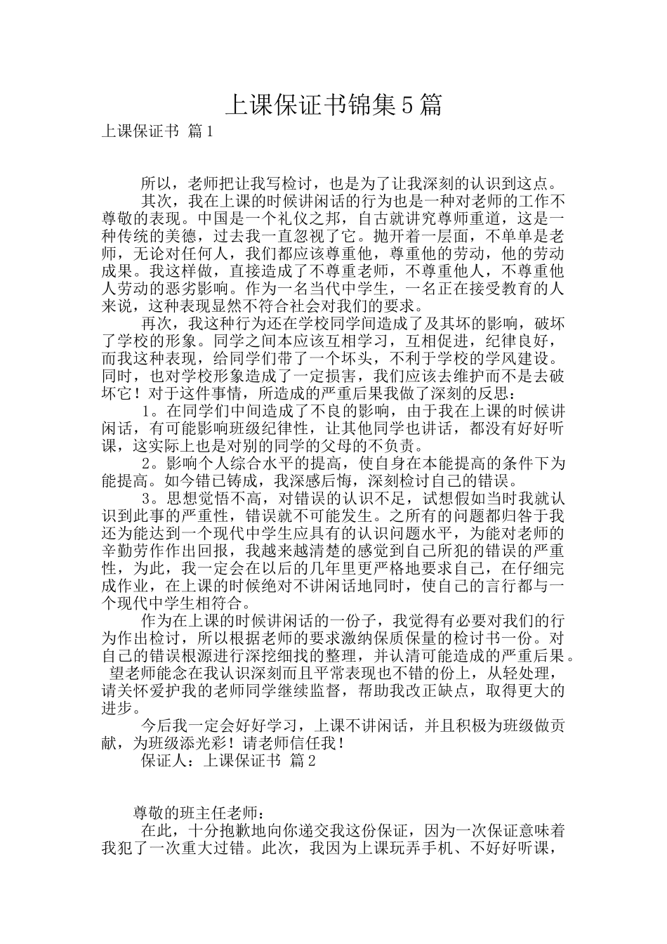 上课保证书锦集5篇_第1页