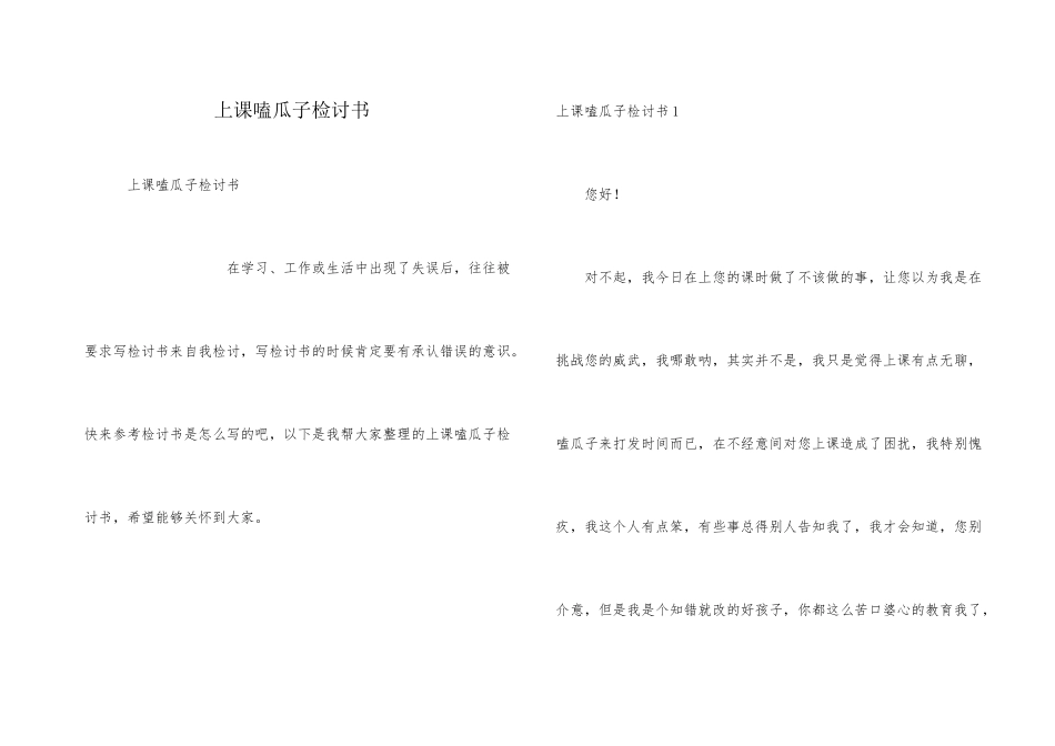 上课嗑瓜子检讨书_第1页