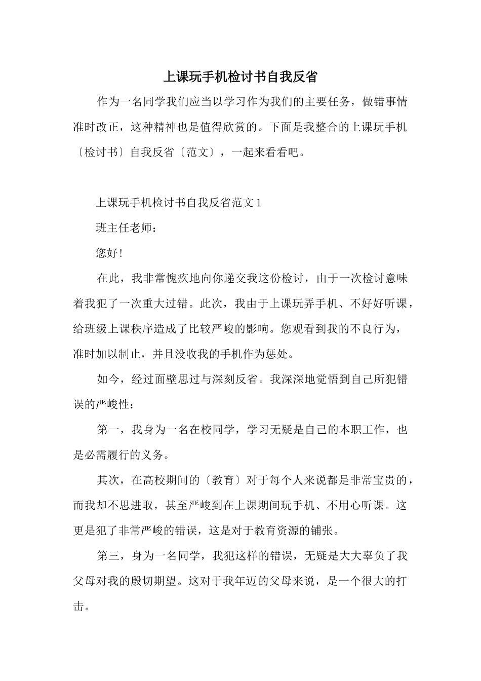 上课玩手机检讨书自我反省_第1页
