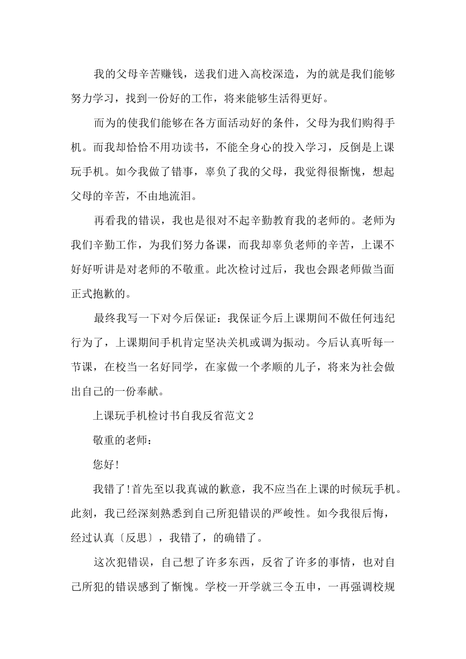 上课玩手机检讨书自我反省_第2页