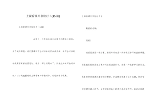上课看课外书检讨书