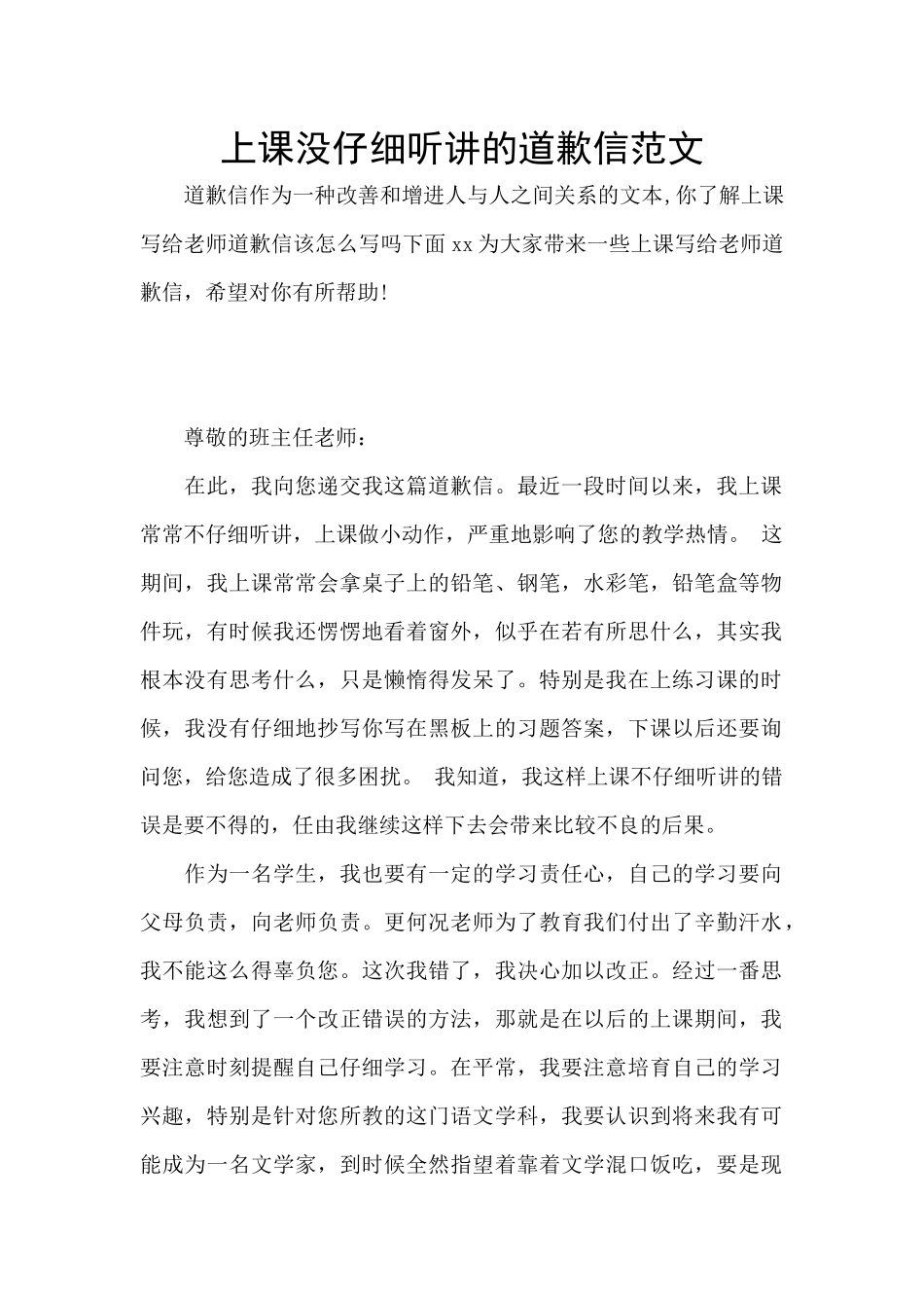 上课没认真听讲的道歉信范文_第1页