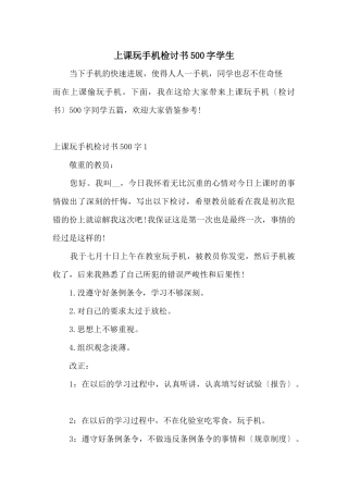 上课玩手机检讨书500字学生