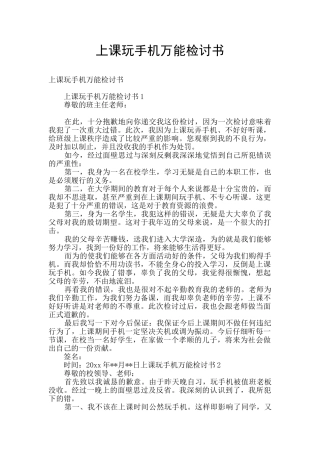 上课玩手机万能检讨书
