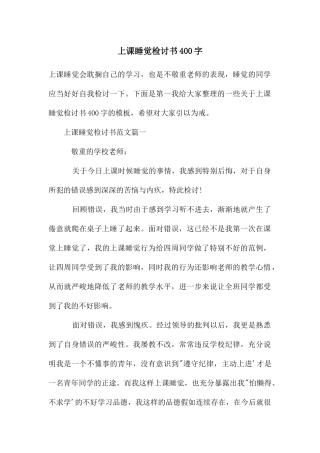 上课睡觉检讨书400字