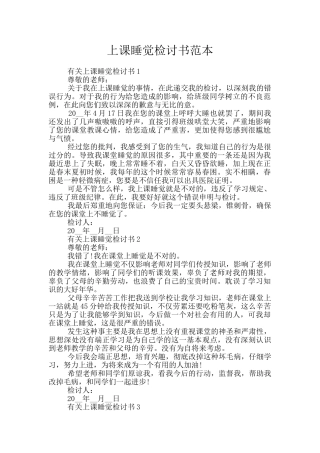 上课睡觉检讨书范本