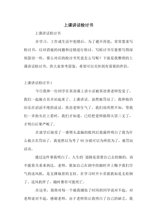 上课讲话检讨书