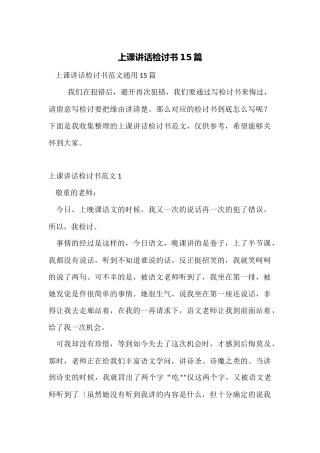 上课讲话检讨书15篇