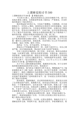上课睡觉检讨书500