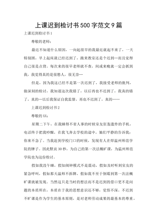 上课迟到检讨书500字范文9篇