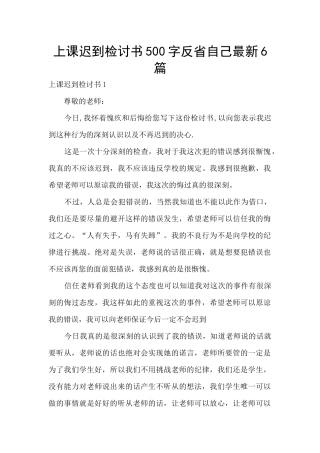 上课迟到检讨书500字反省自己最新6篇