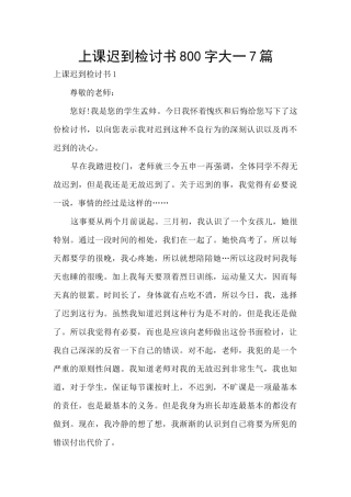 上课迟到检讨书800字大一7篇