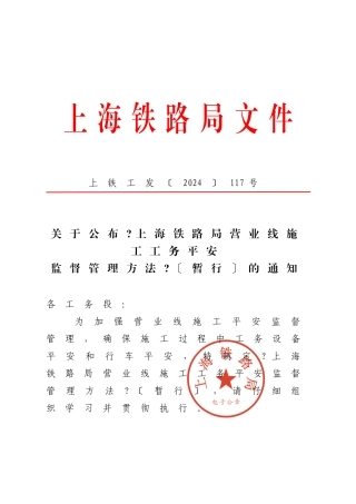 上铁工发〔XXXX〕117号关于公布《上海铁路局营业线施工工务安全监督