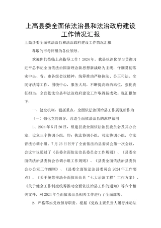 上高县委全面依法治县和法治政府建设工作情况汇报