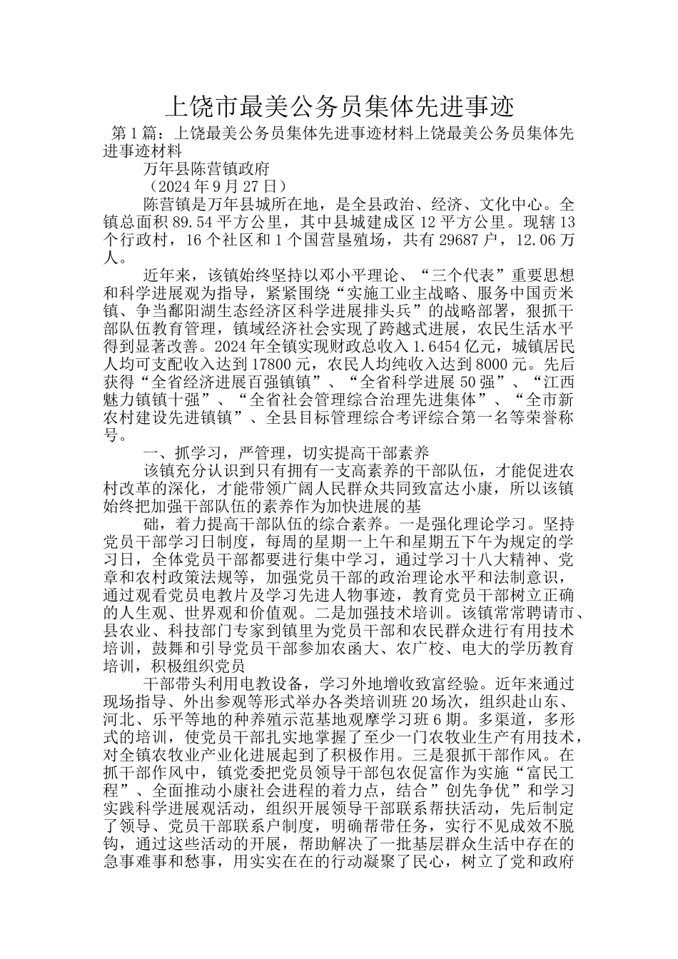 上饶市最美公务员集体先进事迹_第1页