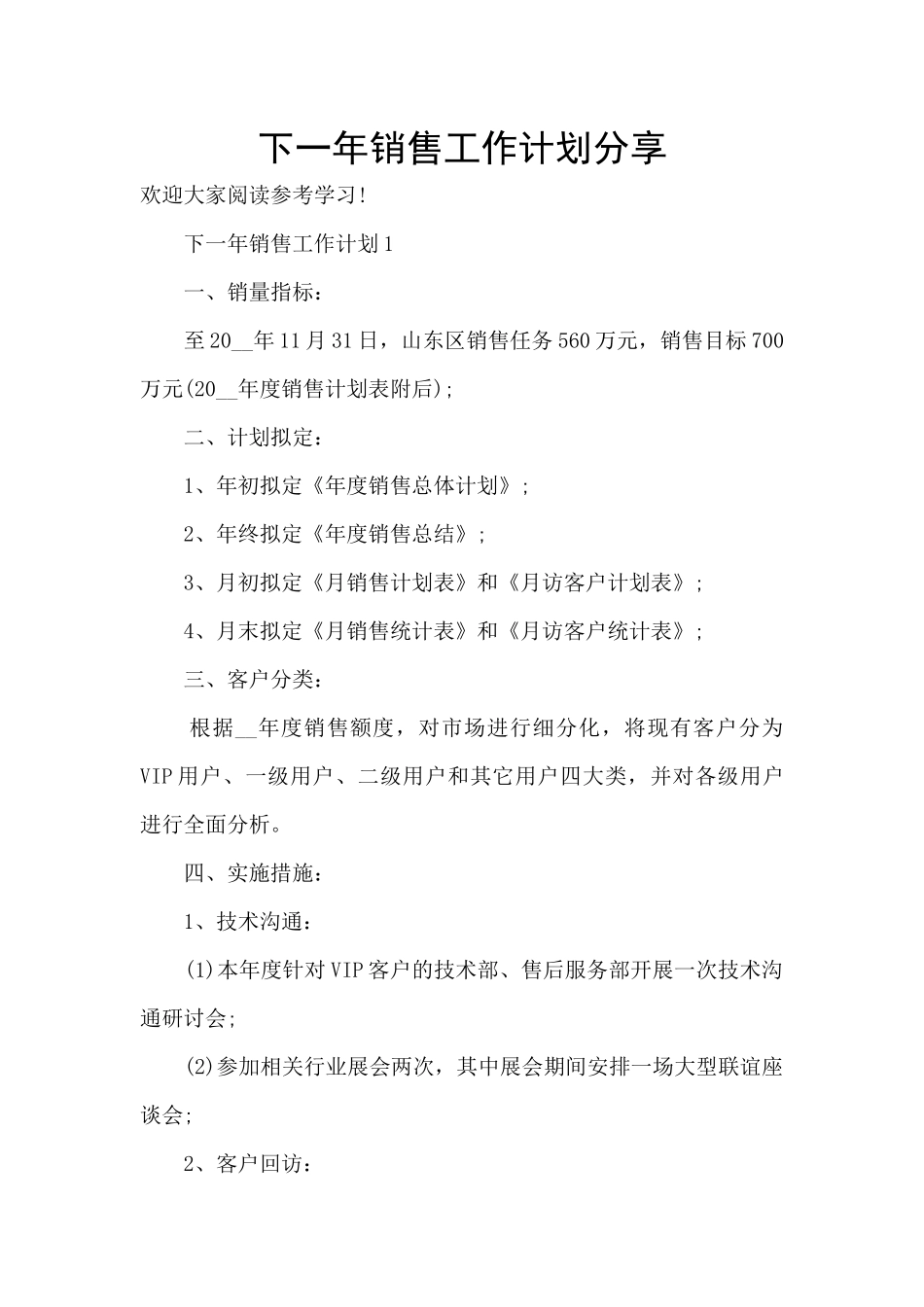 下一年销售工作计划分享_第1页