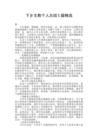 下乡支教个人总结5篇精选