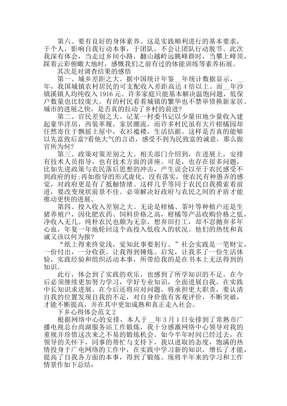 下乡心得体会范文五篇_第2页
