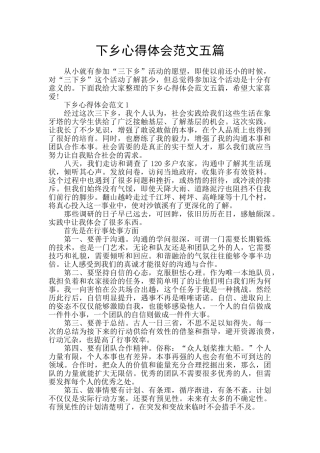 下乡心得体会范文五篇