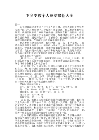 下乡支教个人总结最新大全